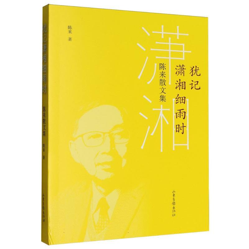 犹记满湘细雨时—陈来散文集: