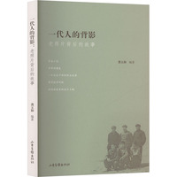 一代人的背影—老照片背后的故事