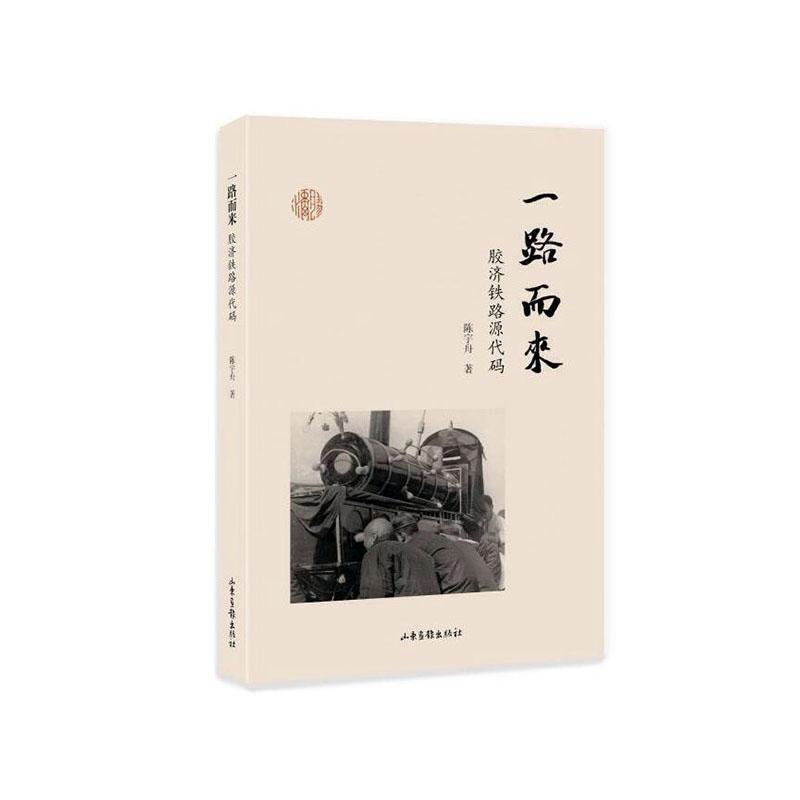 一路而来—胶济铁路源代码: