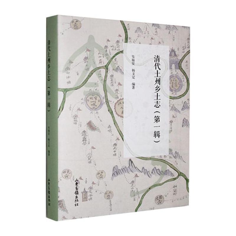 清代土州乡土志—(第一辑):