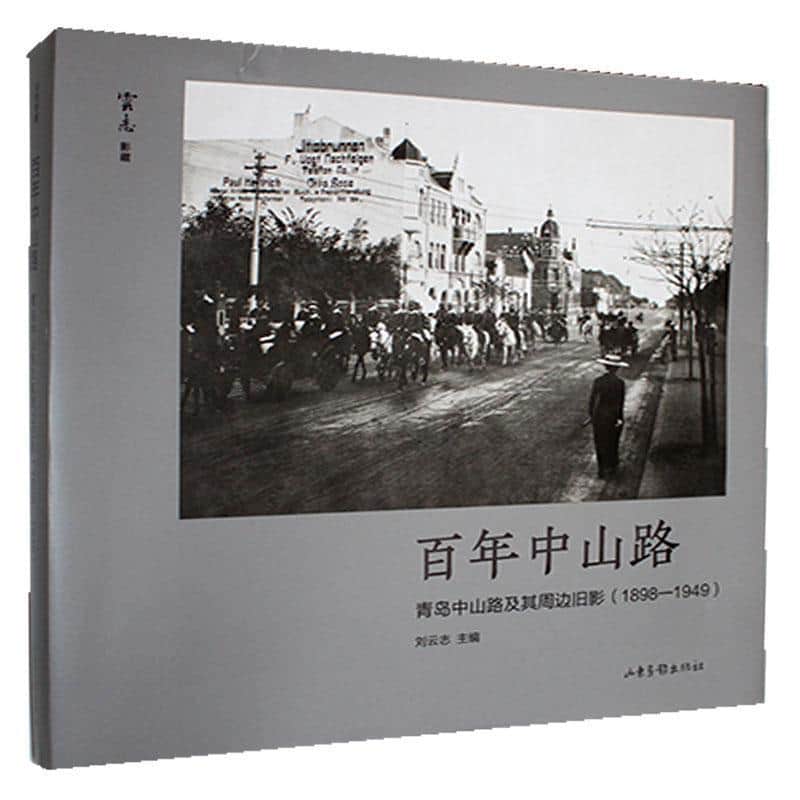 百年中山路—青岛中山路及其周边旧影(1898-1949)