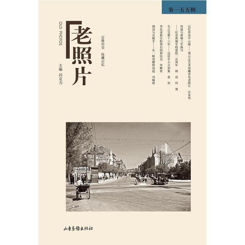 老照片(第一五五辑)