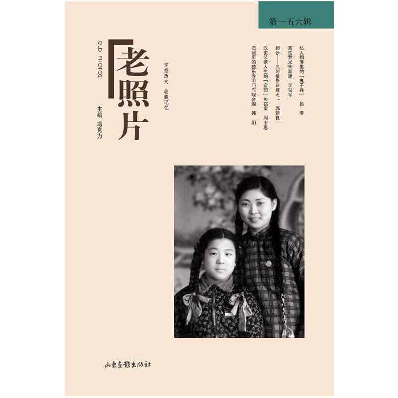 老照片(第一五六辑)