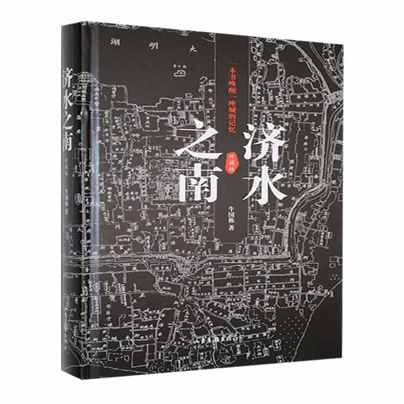 济水之南—珍藏版:
