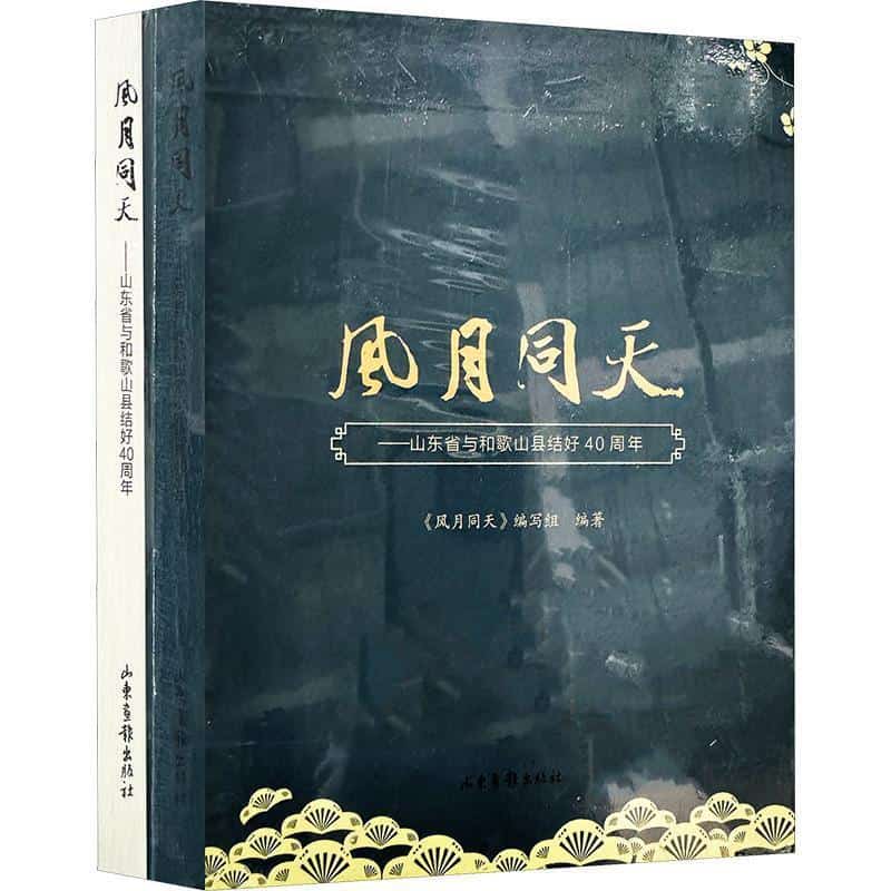 风月同天—山东省与和歌山县结好40周年