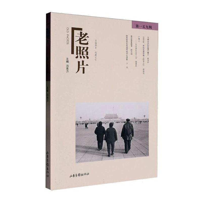老照片—(第一五九辑):
