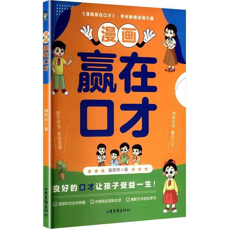漫画贏在口才