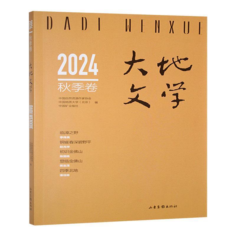 大地文学—(2024秋季卷 (总第73卷)):