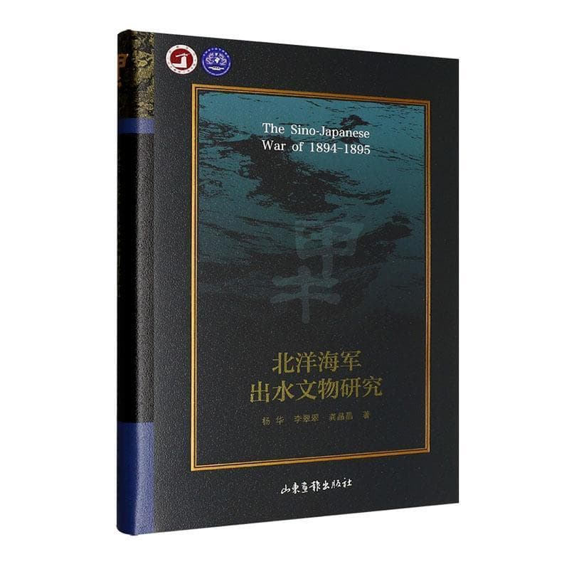 北洋海军出水文物研究