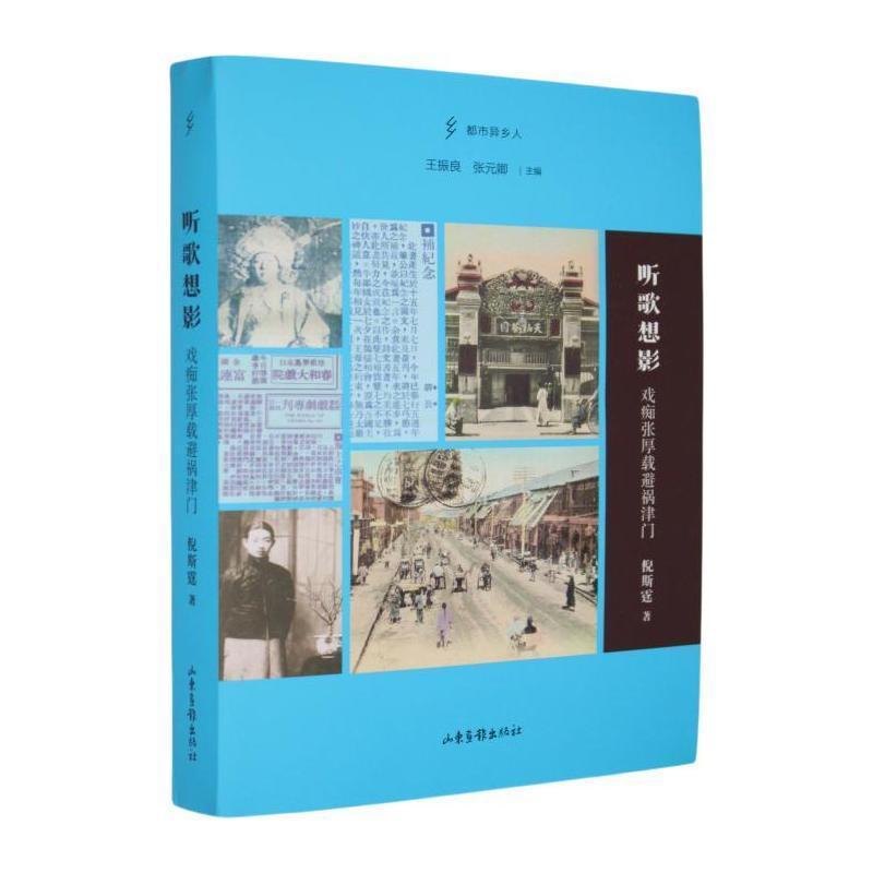 听歌想影—戏痴张厚载避祸津门:
