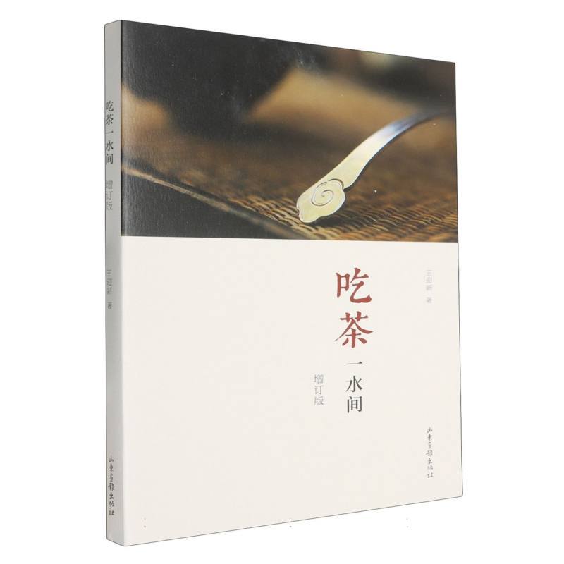 吃茶一水间