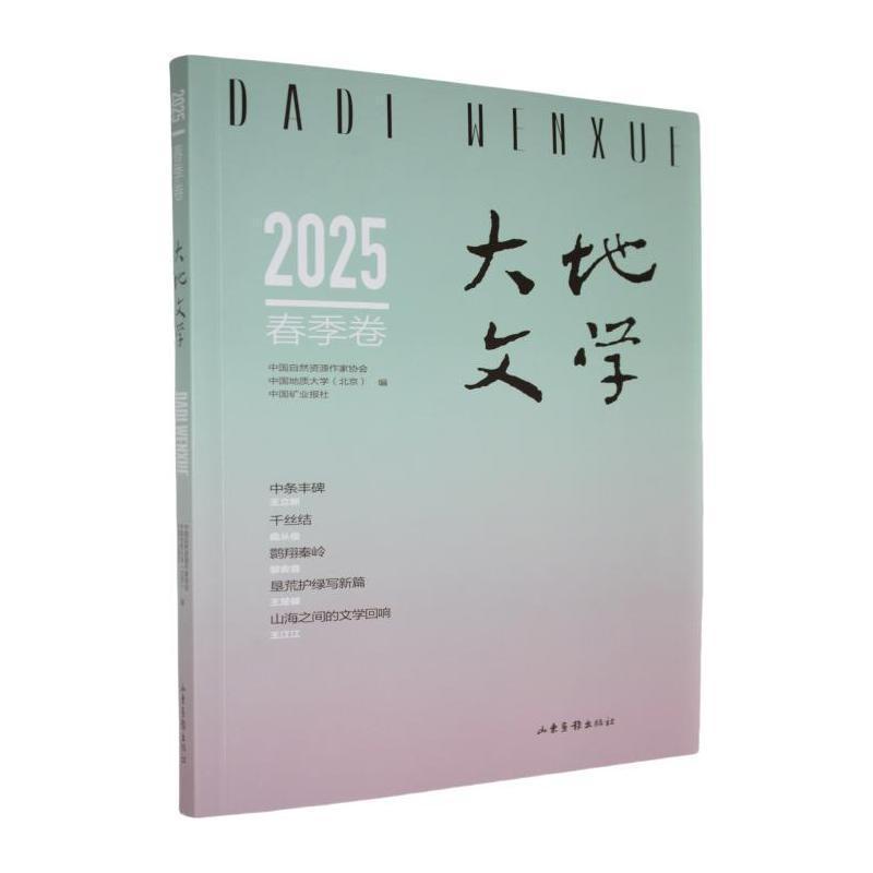 大地文学—(2025春季卷(总第75卷)):