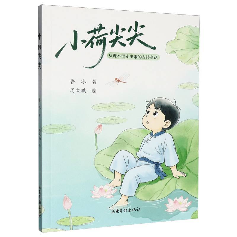 小荷尖尖—从课本里走出来的古诗童话