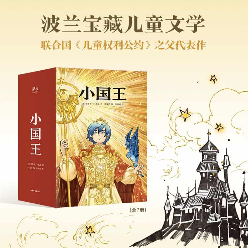 小国王(7):王者归来