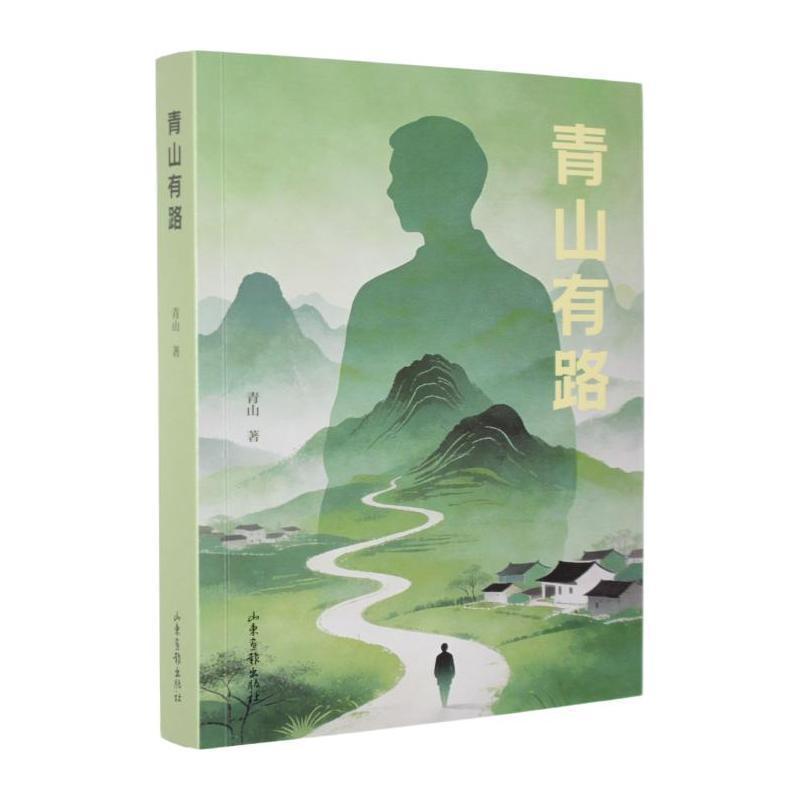 青山有路