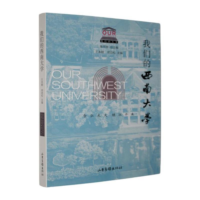 我们的西南大学