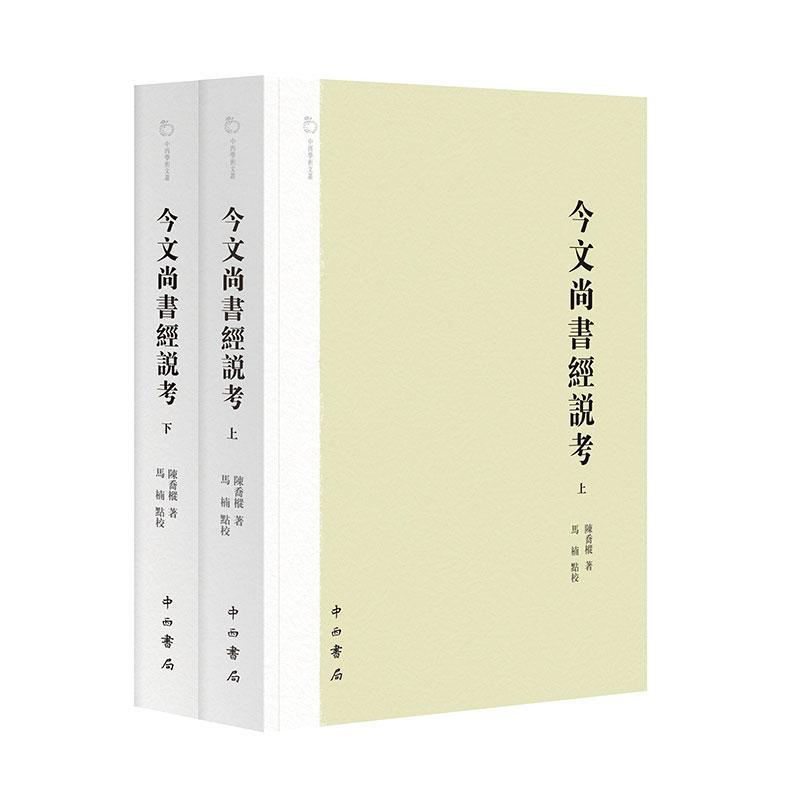 今文尚书经说考