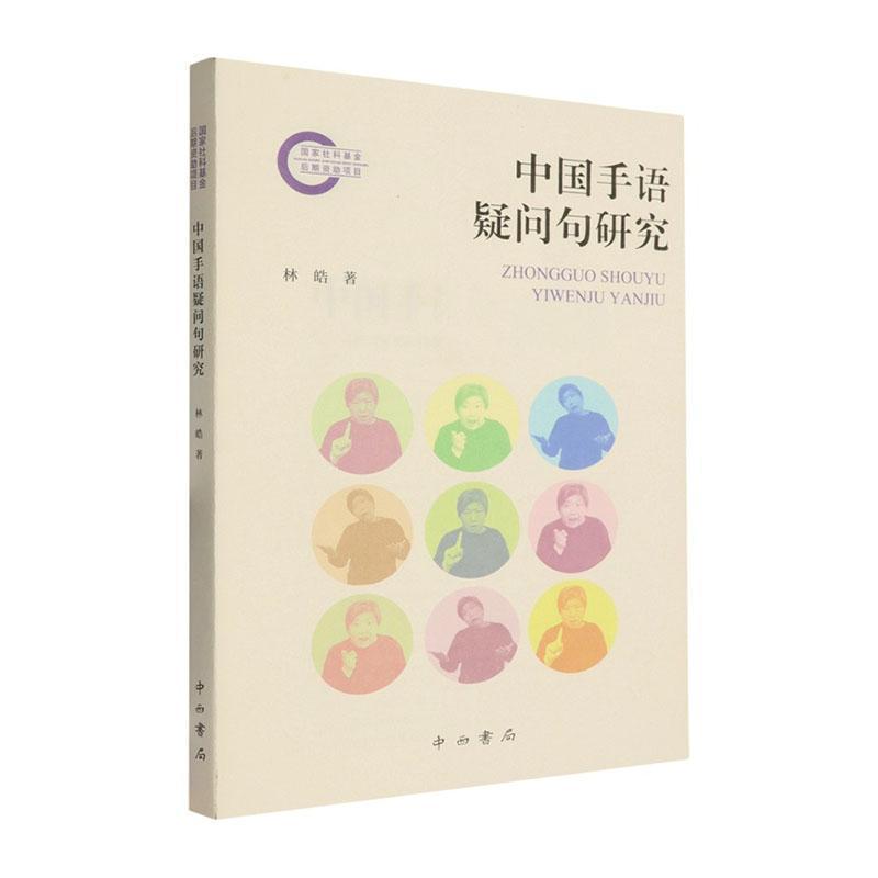 中国手语疑问句研究