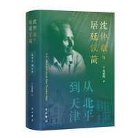 沈仲章与居延汉简—从北平 到天津