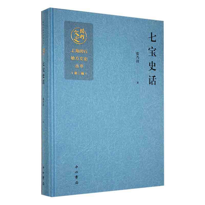 七宝史话
