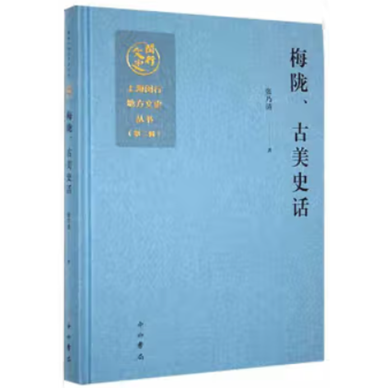 梅陇、古美史话