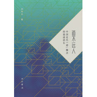 道不远人—中国近代“道”概念的盈虚消长