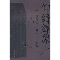 仰缉纬象—马王堆帛书《五星占》研究