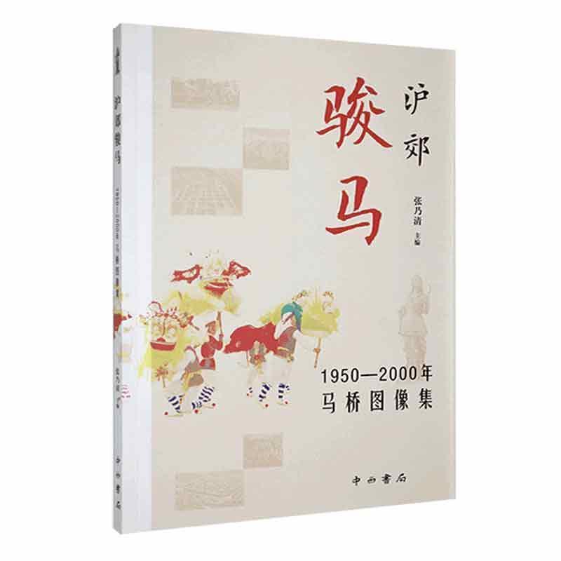 沪郊骏马—1950-2000年马桥图像集