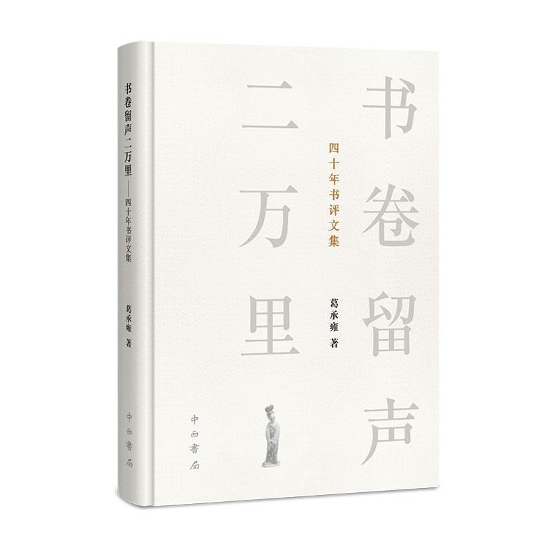 书卷留声二万里—四十年书评文集: