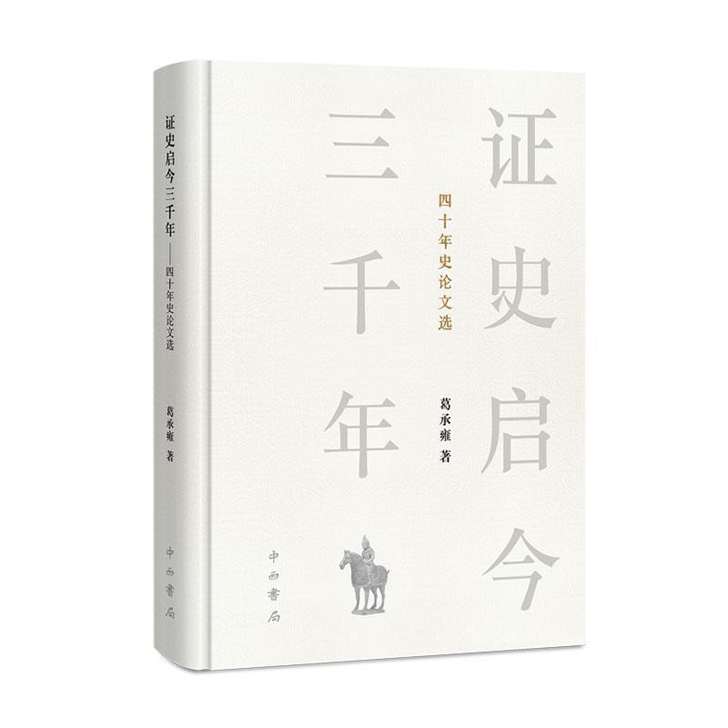 证史启今三千年—四十年史论文选: