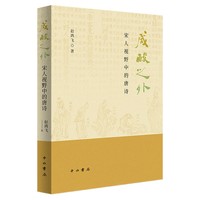 咸酸之外—宋人视野中的唐诗