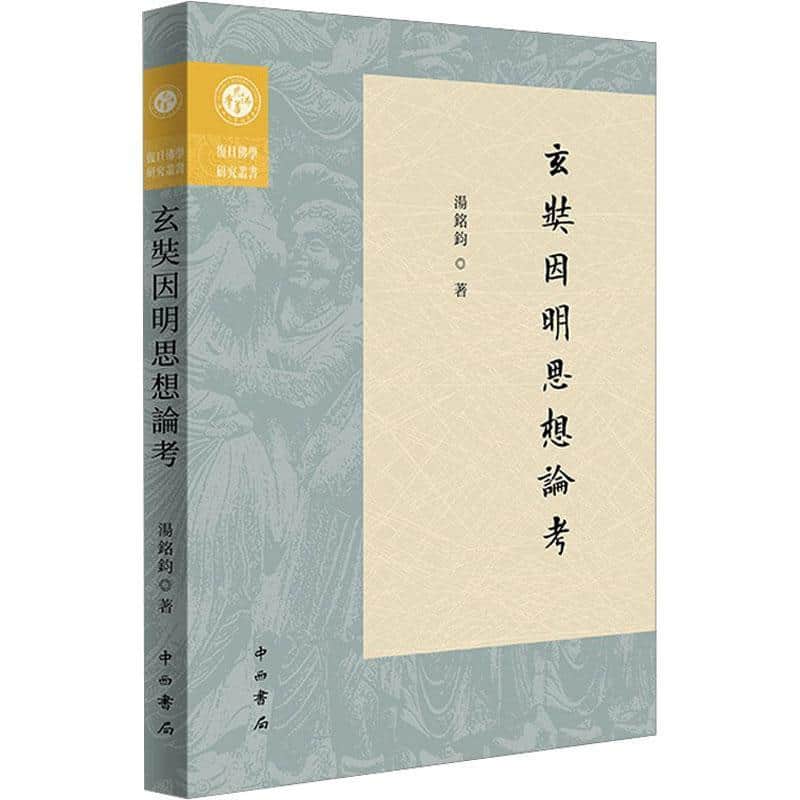 玄奘因明思想论考