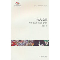 王权与宗教—阿克巴大帝宗教思想研究