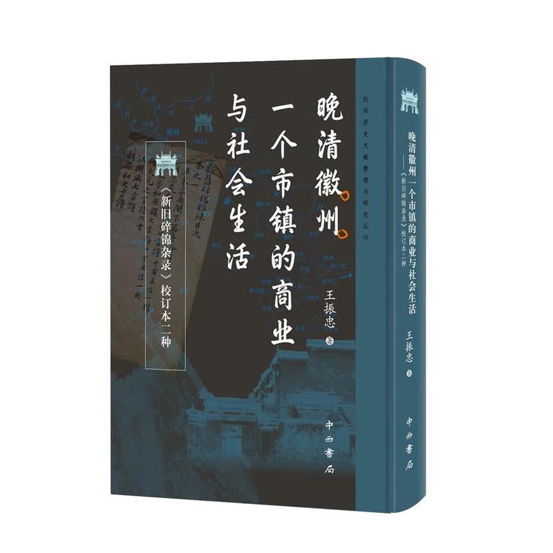 晚清徽州一个市镇的商业与社会生活—《新旧碎锦杂录》校订本二种: