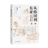 从韩国到东亚—宫嶋博史的东亚史新解: