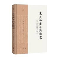 东亚的律令与国家—日本古代法制史史料学