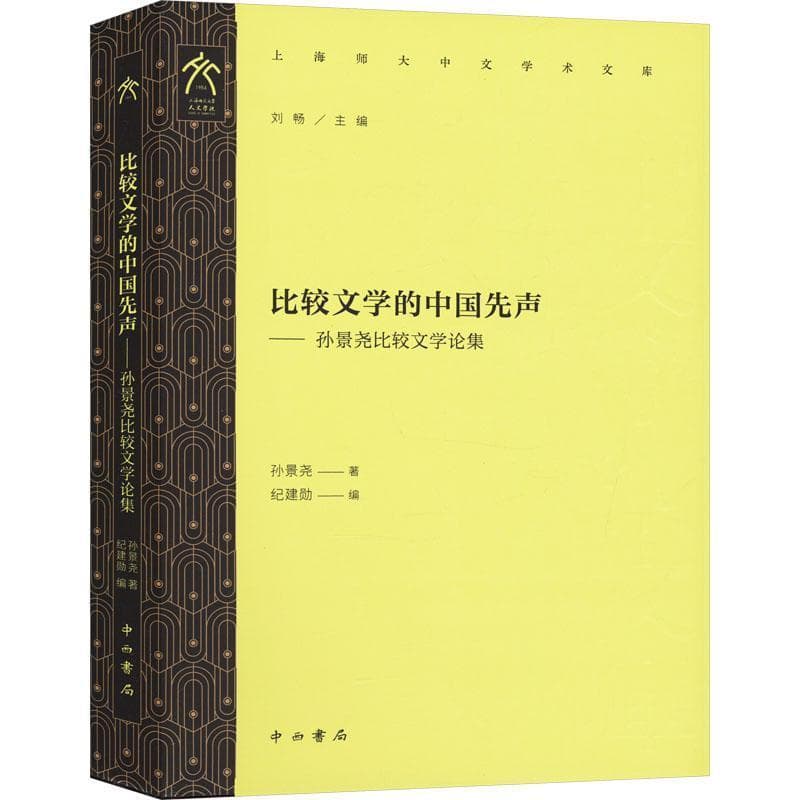 比较文学的中国先声—孙景尧比较文学论集