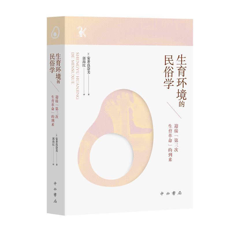 生育环境的民俗学—迎接“第三次生育革命”的到来