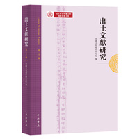 出土文獻研究—(第二十二輯):