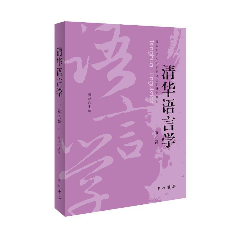 清华语言学—(第五辑):