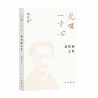光明一寸心—郑国栋文集