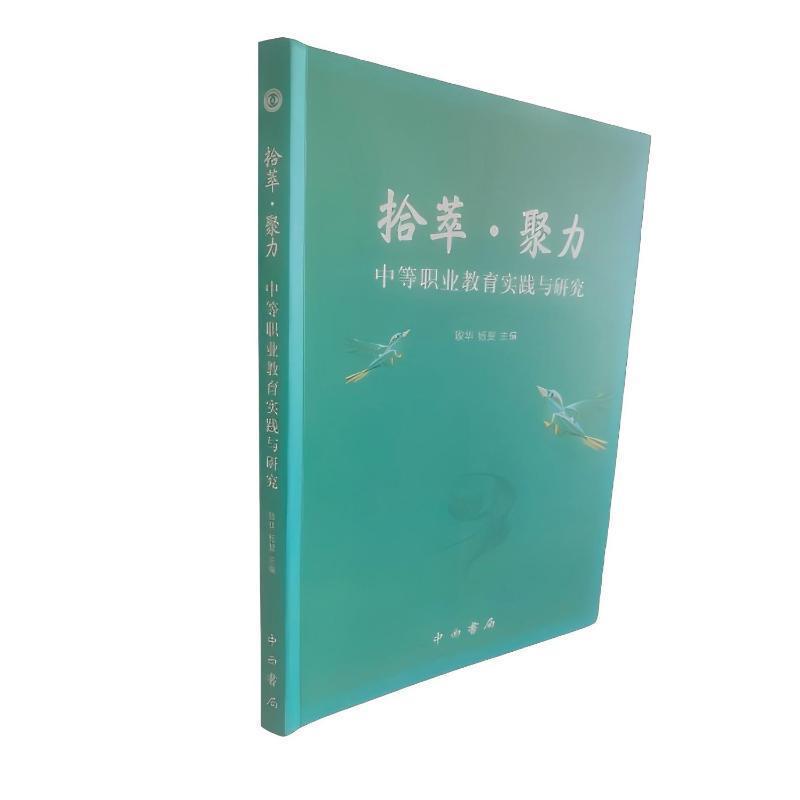 拾萃·聚力—中等职业教育实践与研究: