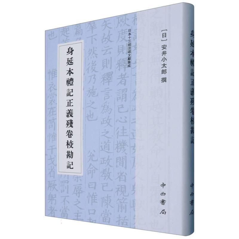 身延本礼记正义残卷校勘记