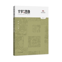 文学与图像—第八卷:
