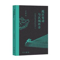 政区变动与区域社会—以明清陕西地区为中心