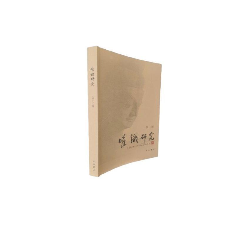 唯识研究—(第十二辑):