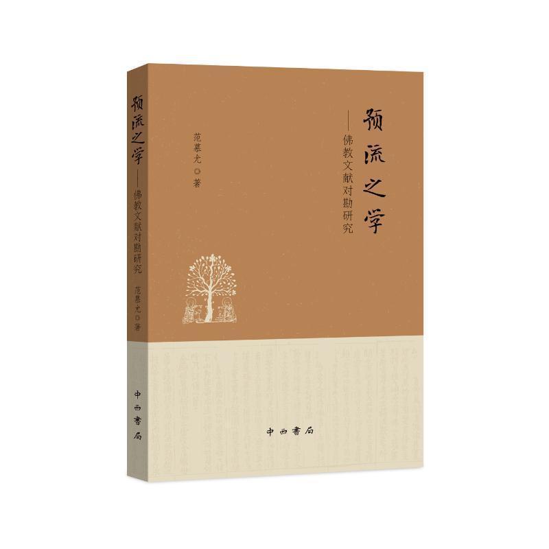 预流之学—佛教文献对勘研究: