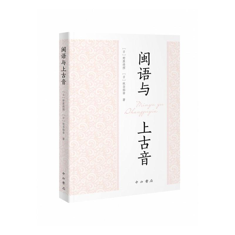 闽语与上古音