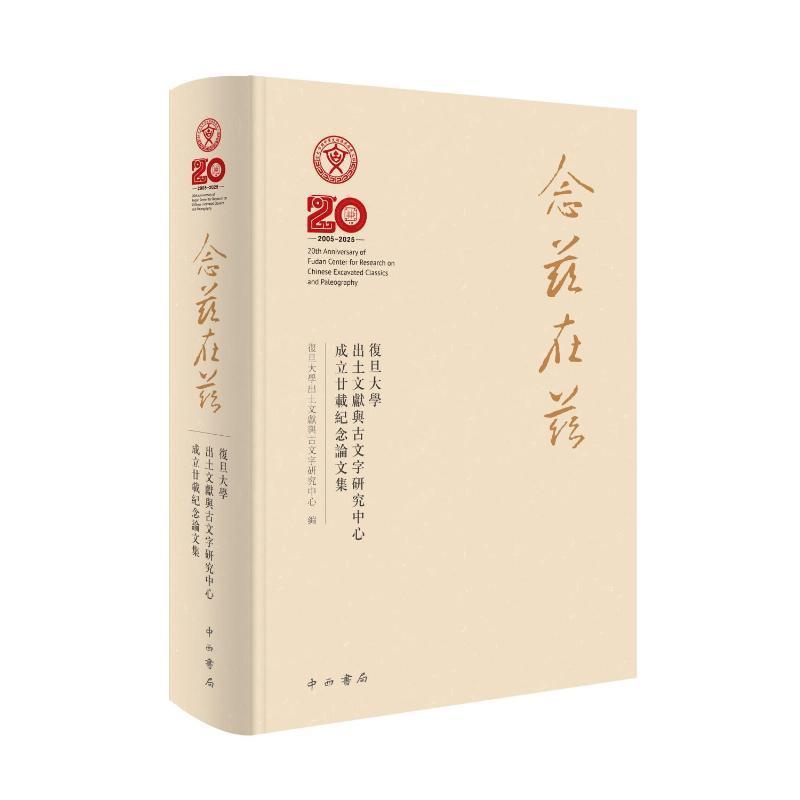 念兹在兹—复旦大学出土文献与古文字研究中心成立廿载纪念论文集: