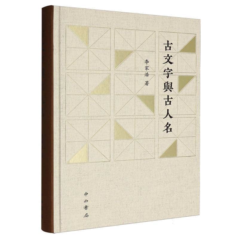 古文字與古人名